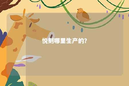 悦刻哪里生产的？ 