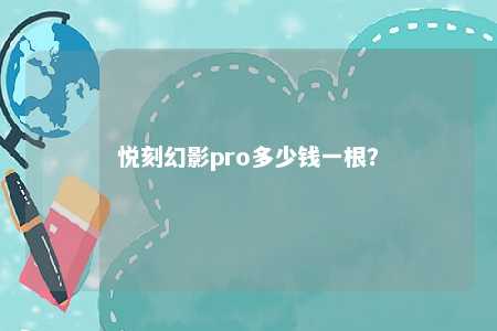 悦刻幻影pro多少钱一根
？ 